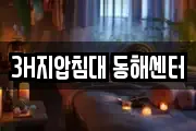 강원특별자치도 동해시 지가동 마사지, 지압등 업체정보