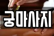강원특별자치도 동해시 지흥동 마사지, 지압등 업체정보