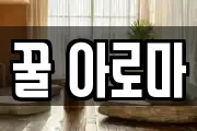 꿀 아로마