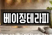 베이징테라피