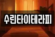 수린타이테라피