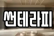 썬테라피