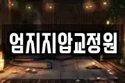 엄지지압교정원