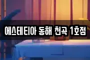에스테티아 동해 천곡 1호점