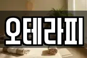 오테라피