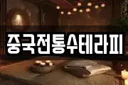중국전통수테라피