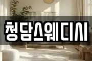 청담스웨디시
