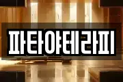 파타야테라피