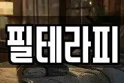 필테라피
