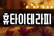 휴타이테라피