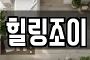 힐링조이