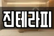 진테라피