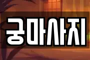 강원특별자치도 동해시 천곡동 마사지, 지압등 업체정보