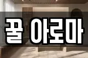 꿀 아로마