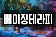 베이징테라피