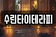 수린타이테라피