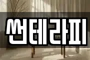 썬테라피