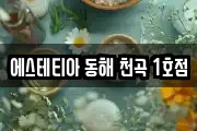 에스테티아 동해 천곡 1호점