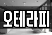 오테라피