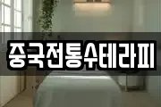 중국전통수테라피