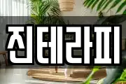 진테라피
