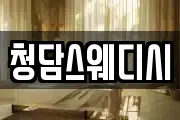 청담스웨디시