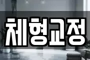체형교정