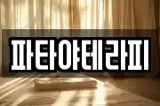 파타야테라피
