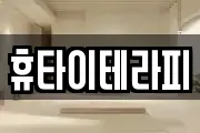 휴타이테라피