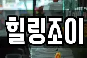 힐링조이