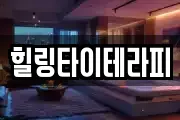 힐링타이테라피