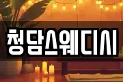 청담스웨디시