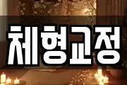 체형교정