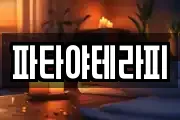 파타야테라피