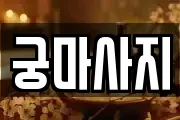 강원특별자치도 동해시 평릉동 마사지, 지압등 업체정보