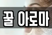 꿀 아로마