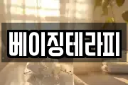 베이징테라피