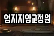엄지지압교정원