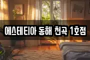 에스테티아 동해 천곡 1호점