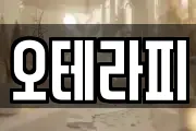오테라피