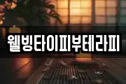 웰빙타이피부테라피
