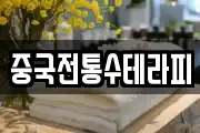 중국전통수테라피