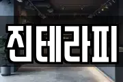 진테라피