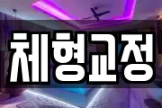 체형교정