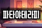 파타야테라피