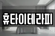 휴타이테라피
