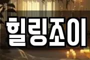 힐링조이
