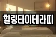 힐링타이테라피