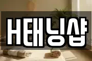 H태닝샵