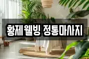 황제웰빙 정통마사지